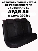 Чехлы на Ауди А6 седан C6 (2008-2011) фото 1